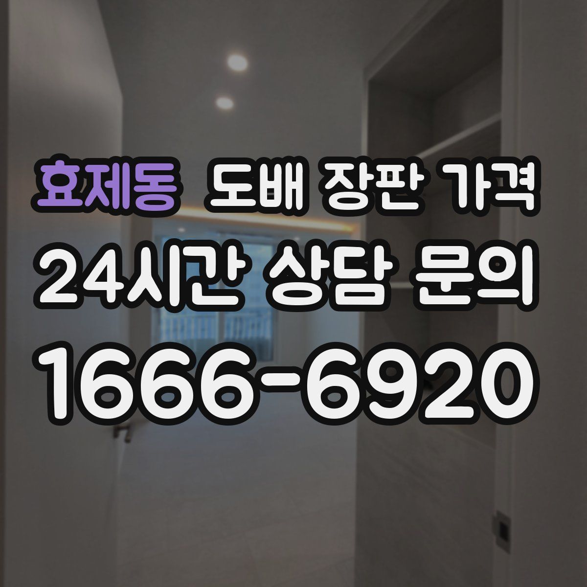 효제동 도배 장판 가격