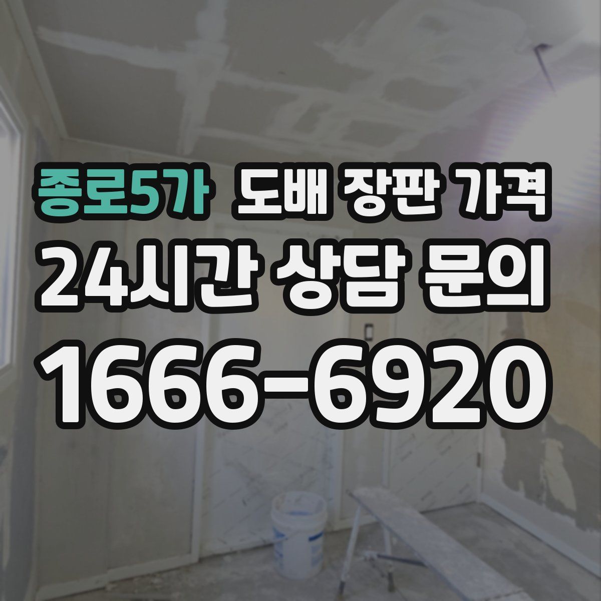 종로5가 도배 장판 가격
