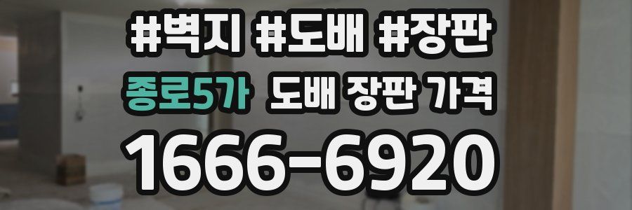종로5가 도배 장판 가격