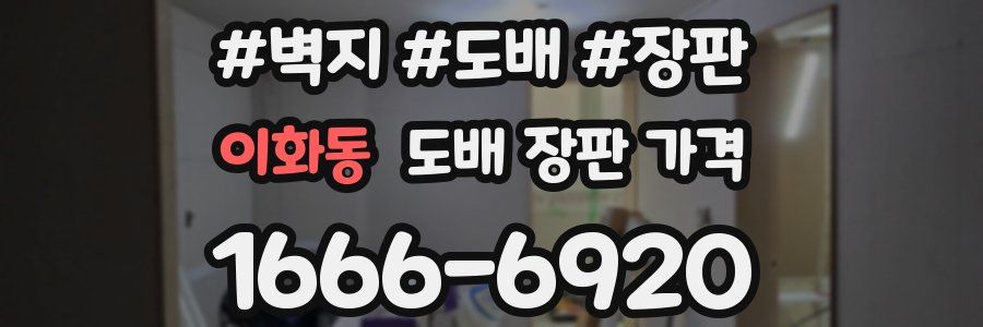 이화동 도배 장판 가격