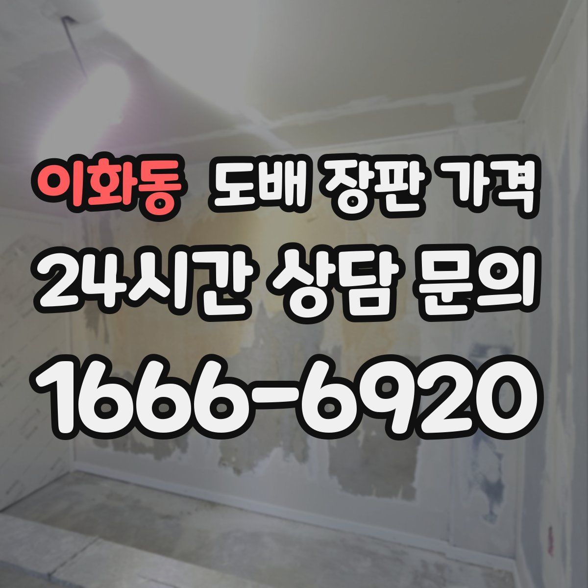 이화동 도배 장판 가격