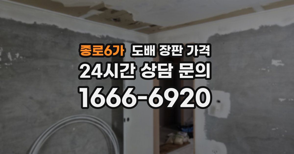 종로6가 도배 장판 가격