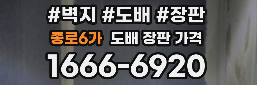 종로6가 도배 장판 가격