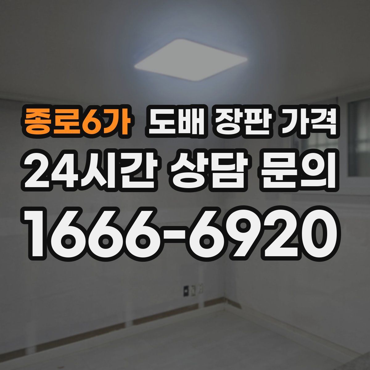 종로6가 도배 장판 가격