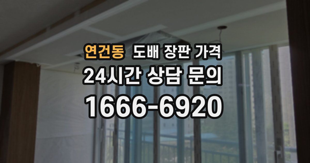 연건동 도배 장판 가격