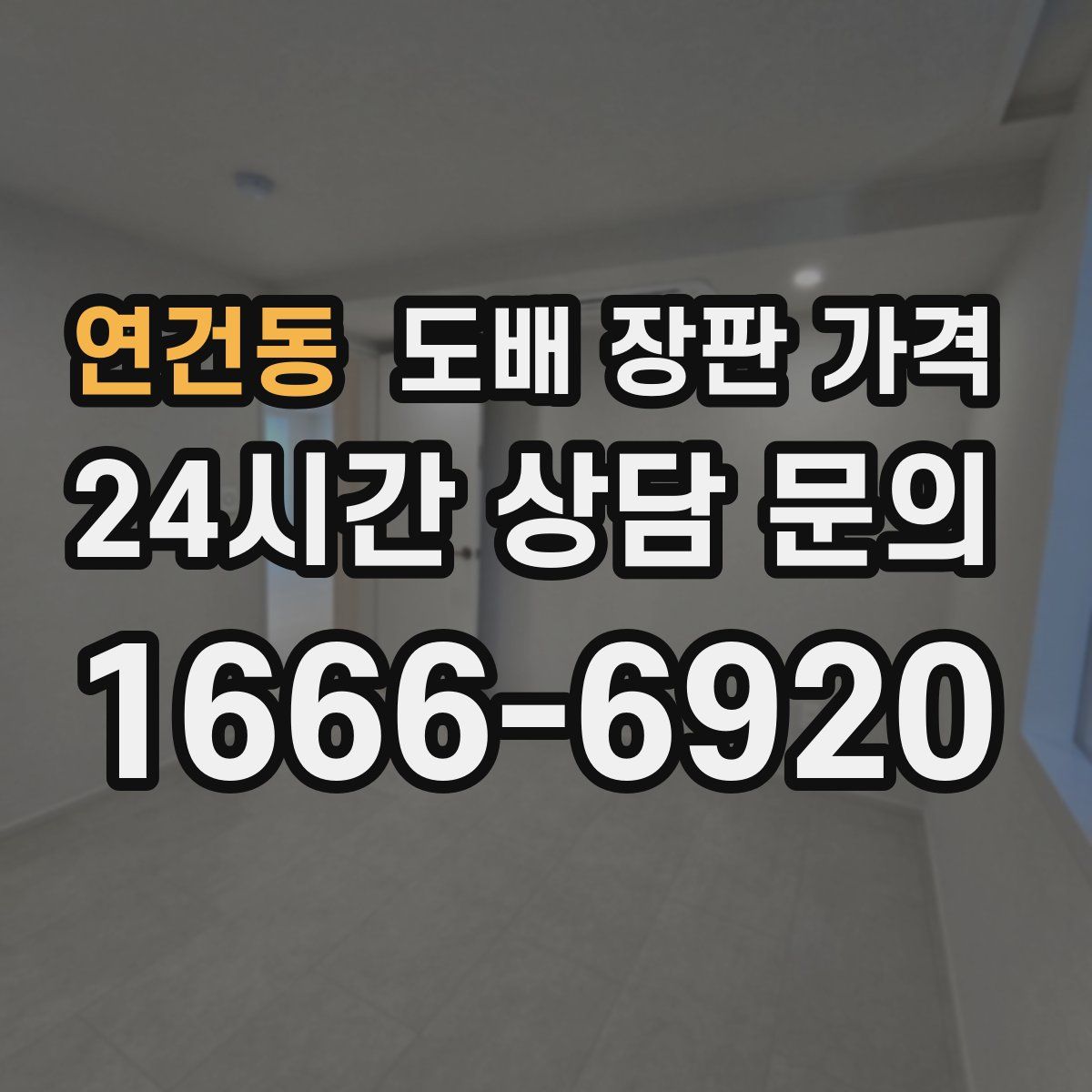 연건동 도배 장판 가격