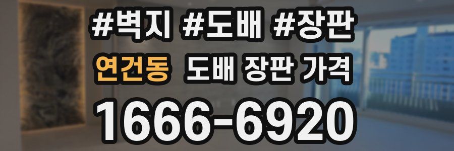 연건동 도배 장판 가격