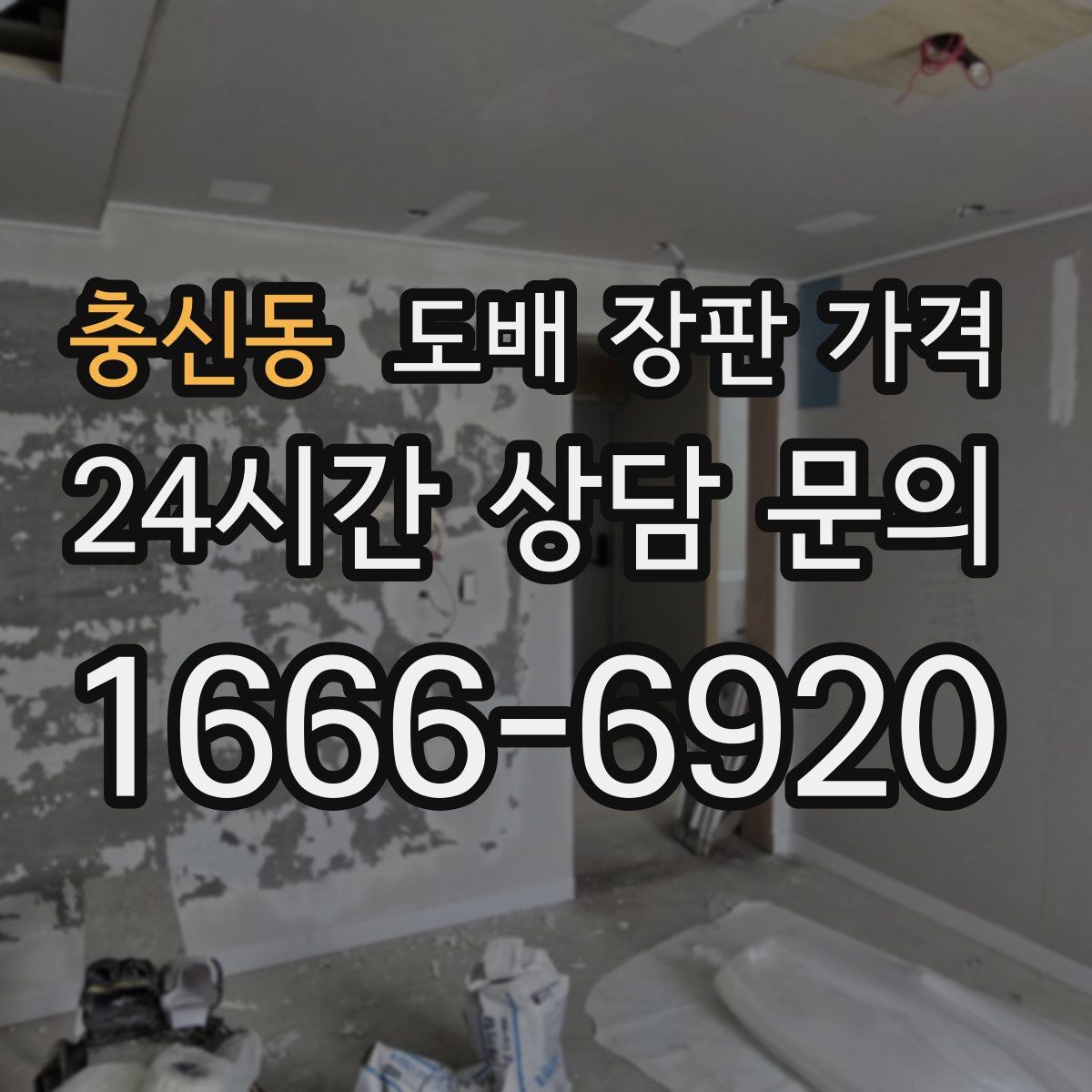 충신동 도배 장판 가격