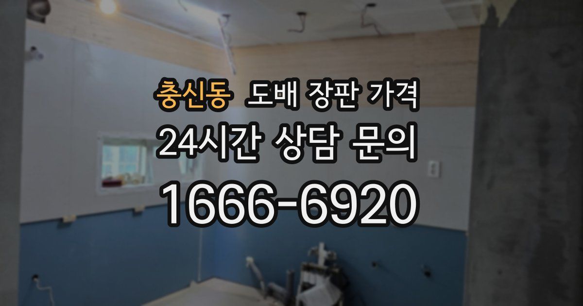 충신동 도배 장판 가격