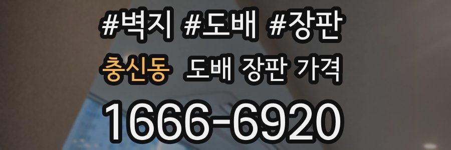 충신동 도배 장판 가격