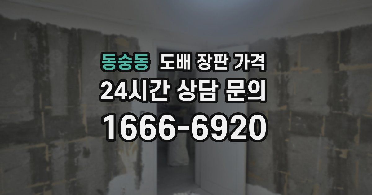 동숭동 도배 장판 가격