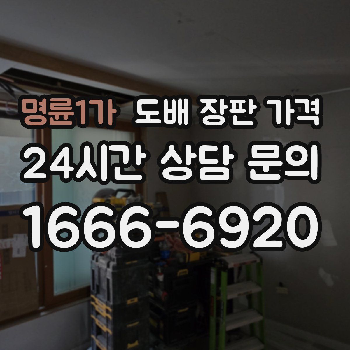 명륜1가 도배 장판 가격