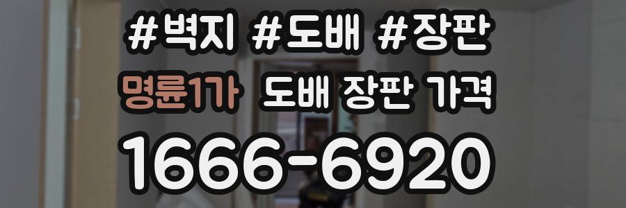 명륜1가 도배 장판 가격