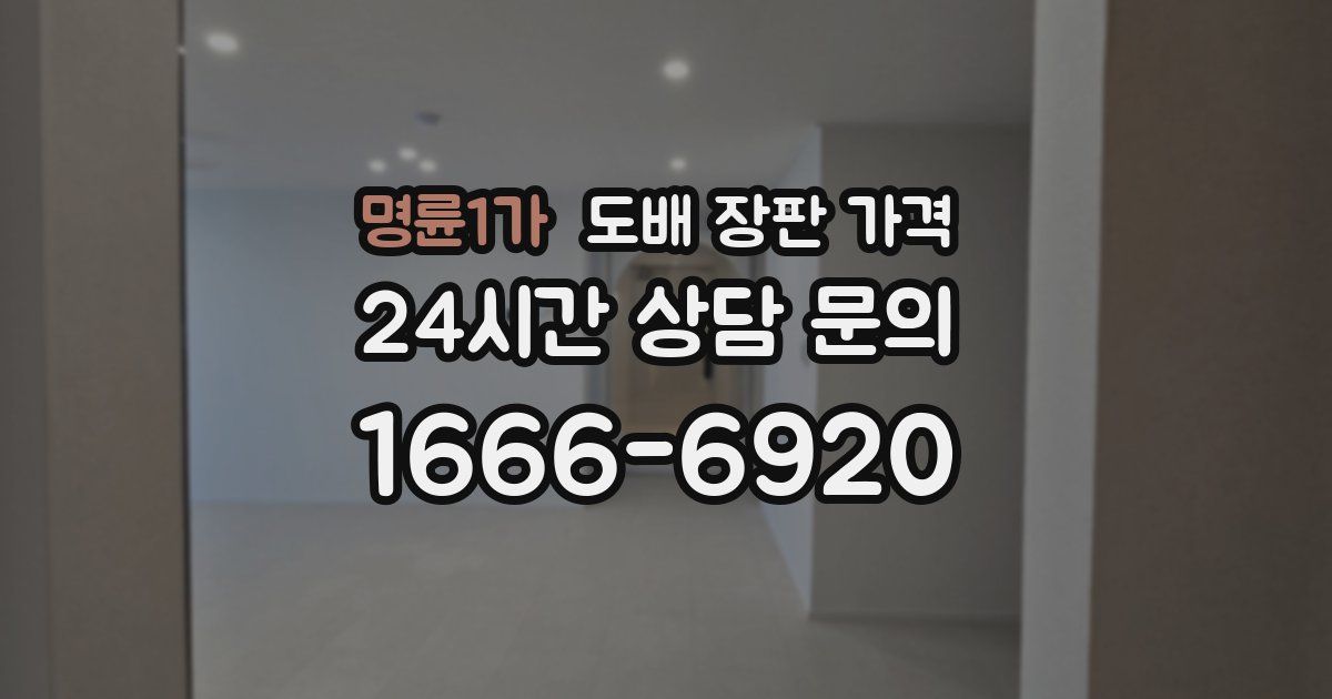 명륜1가 도배 장판 가격