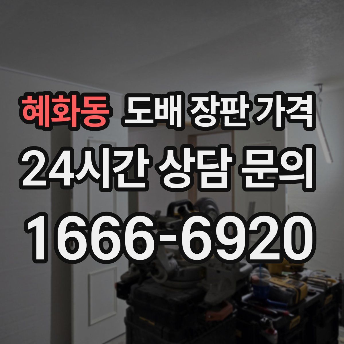 혜화동 도배 장판 가격