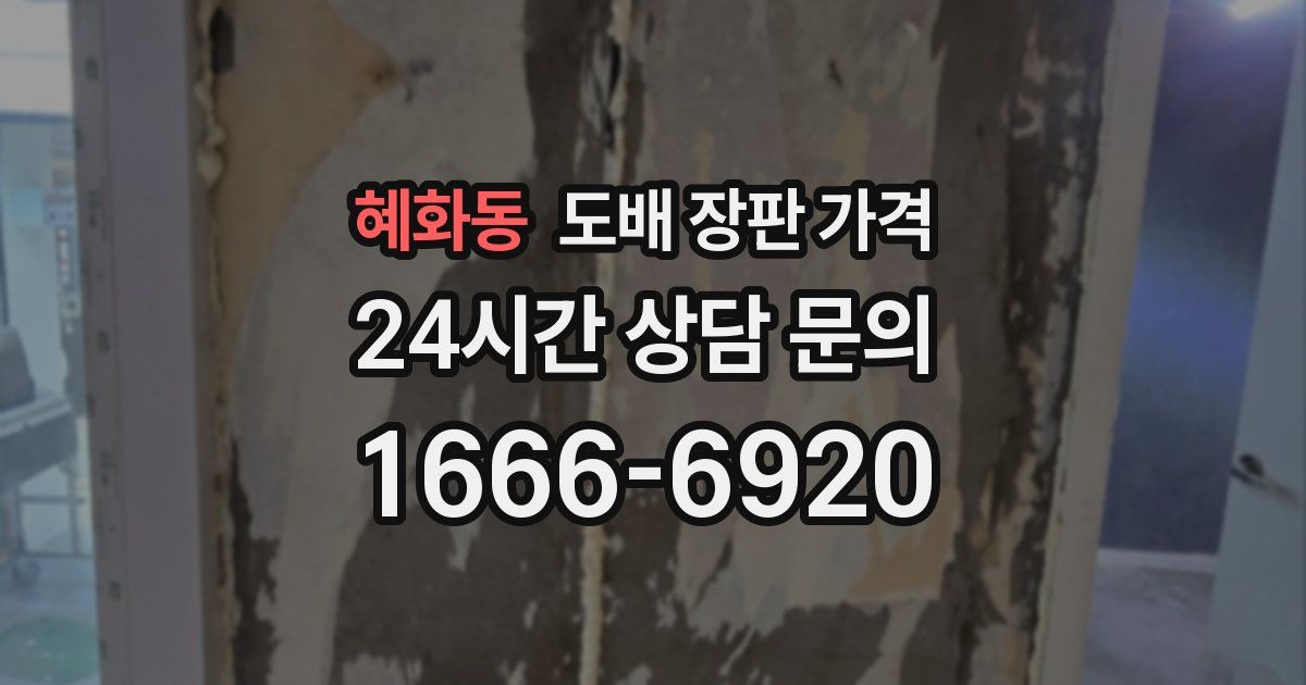 혜화동 도배 장판 가격