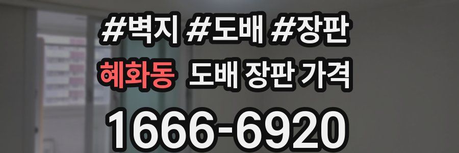 혜화동 도배 장판 가격
