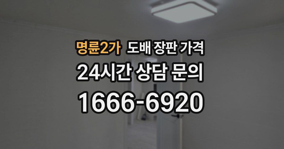 명륜2가 도배 장판 가격