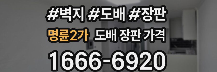 명륜2가 도배 장판 가격