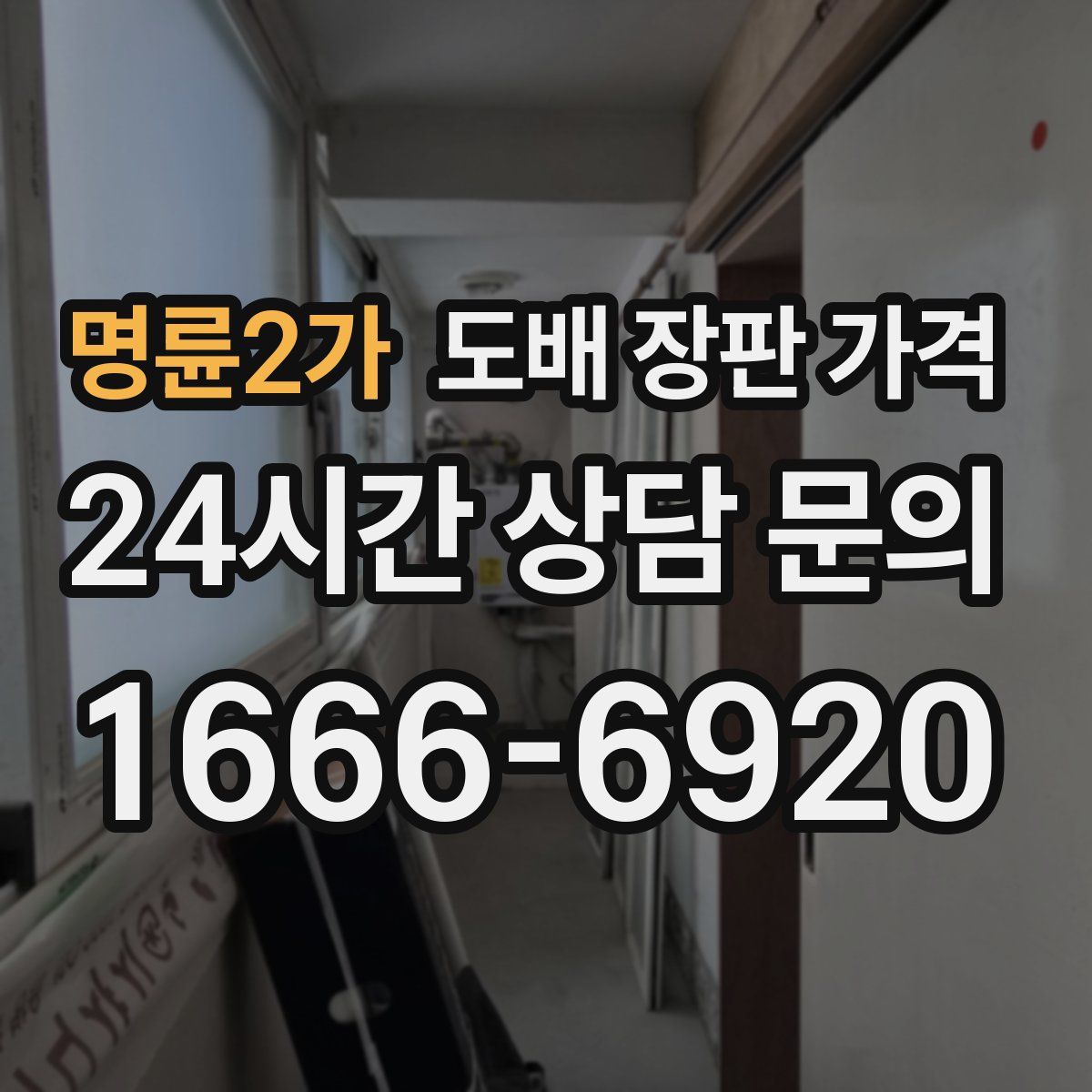 명륜2가 도배 장판 가격