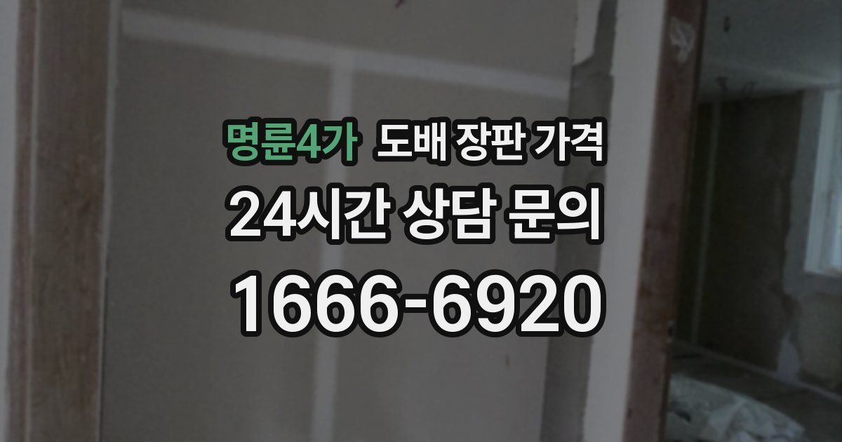 명륜4가 도배 장판 가격
