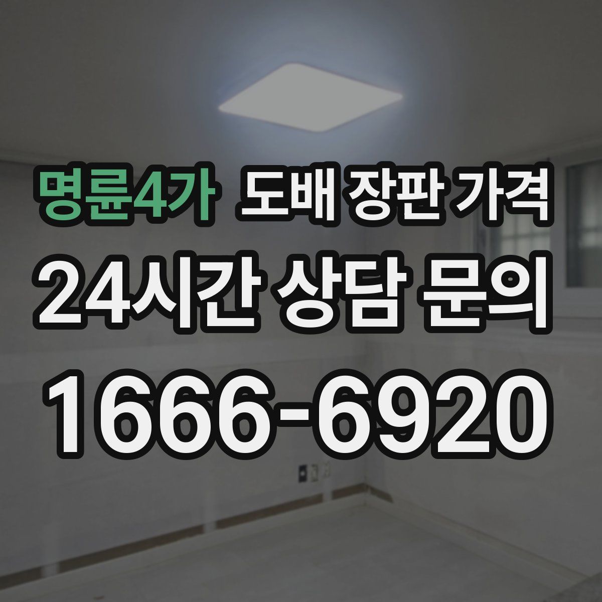 명륜4가 도배 장판 가격