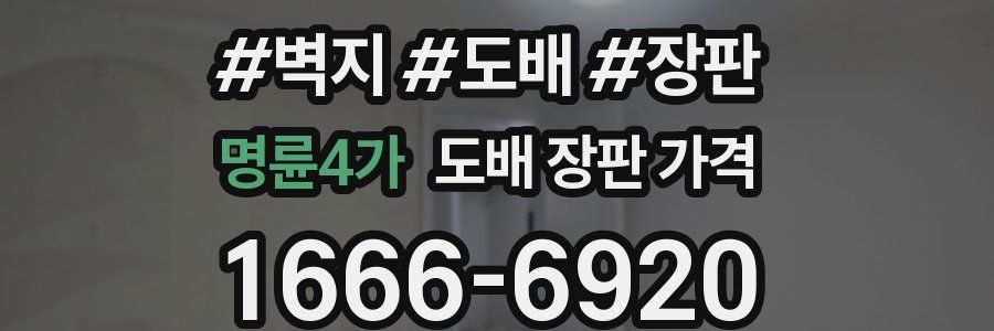 명륜4가 도배 장판 가격