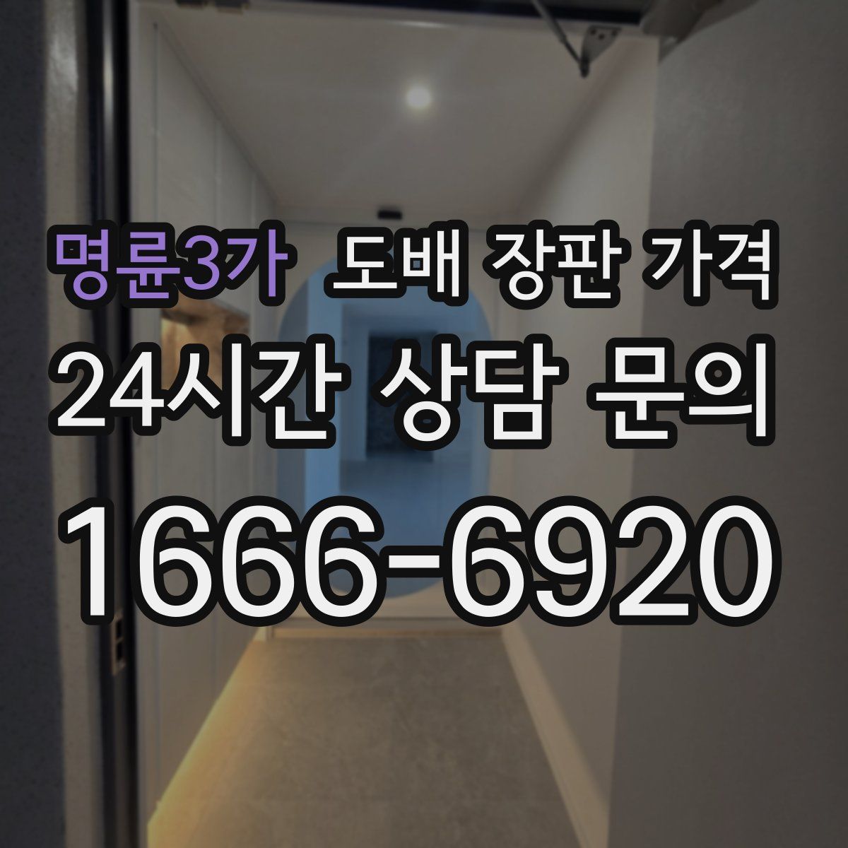 명륜3가 도배 장판 가격