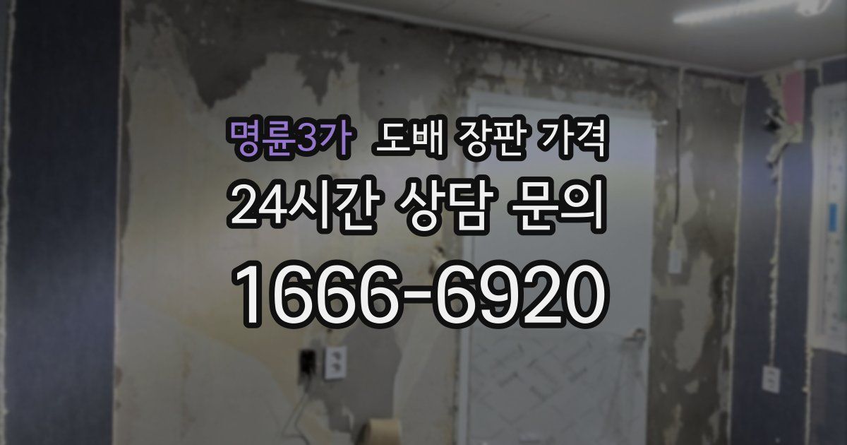 명륜3가 도배 장판 가격