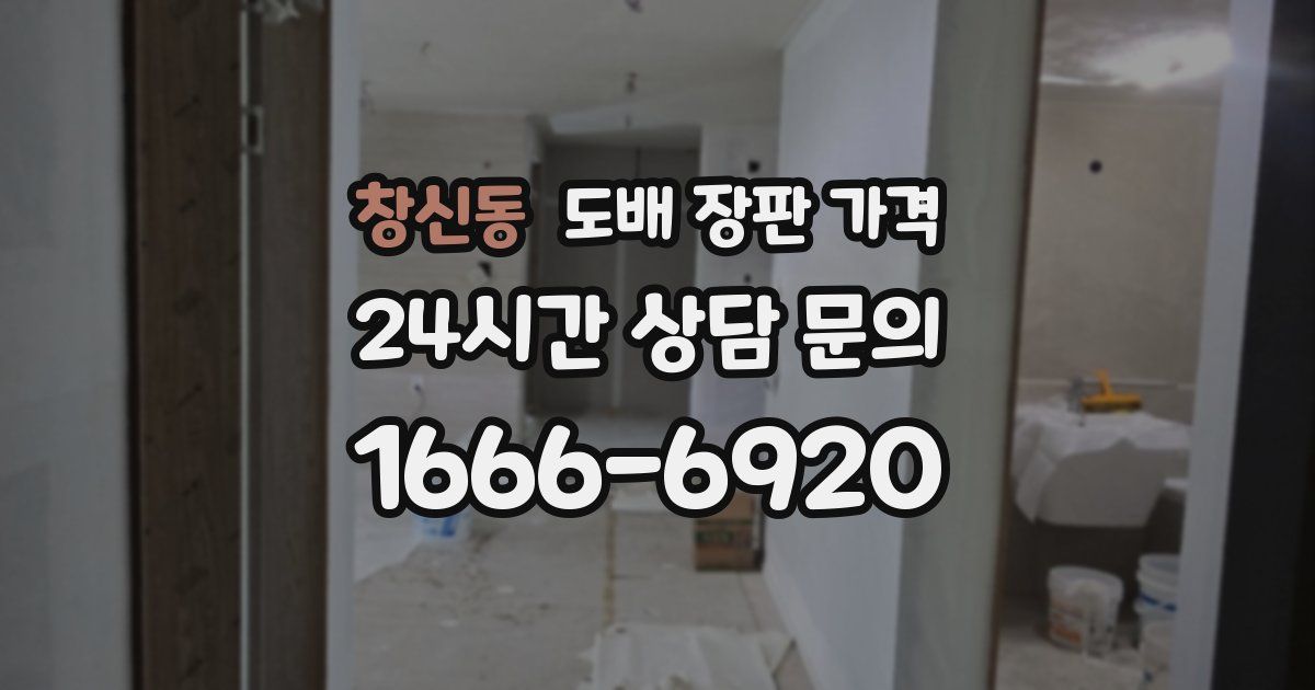 창신동 도배 장판 가격