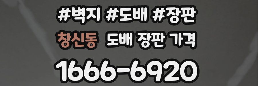 창신동 도배 장판 가격