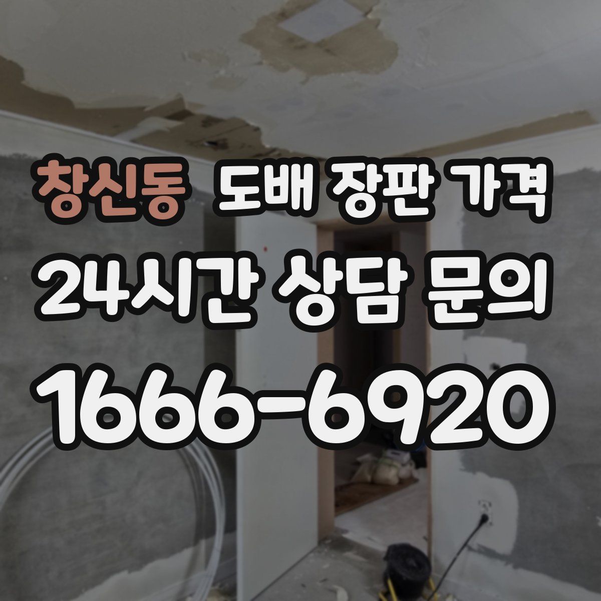 창신동 도배 장판 가격