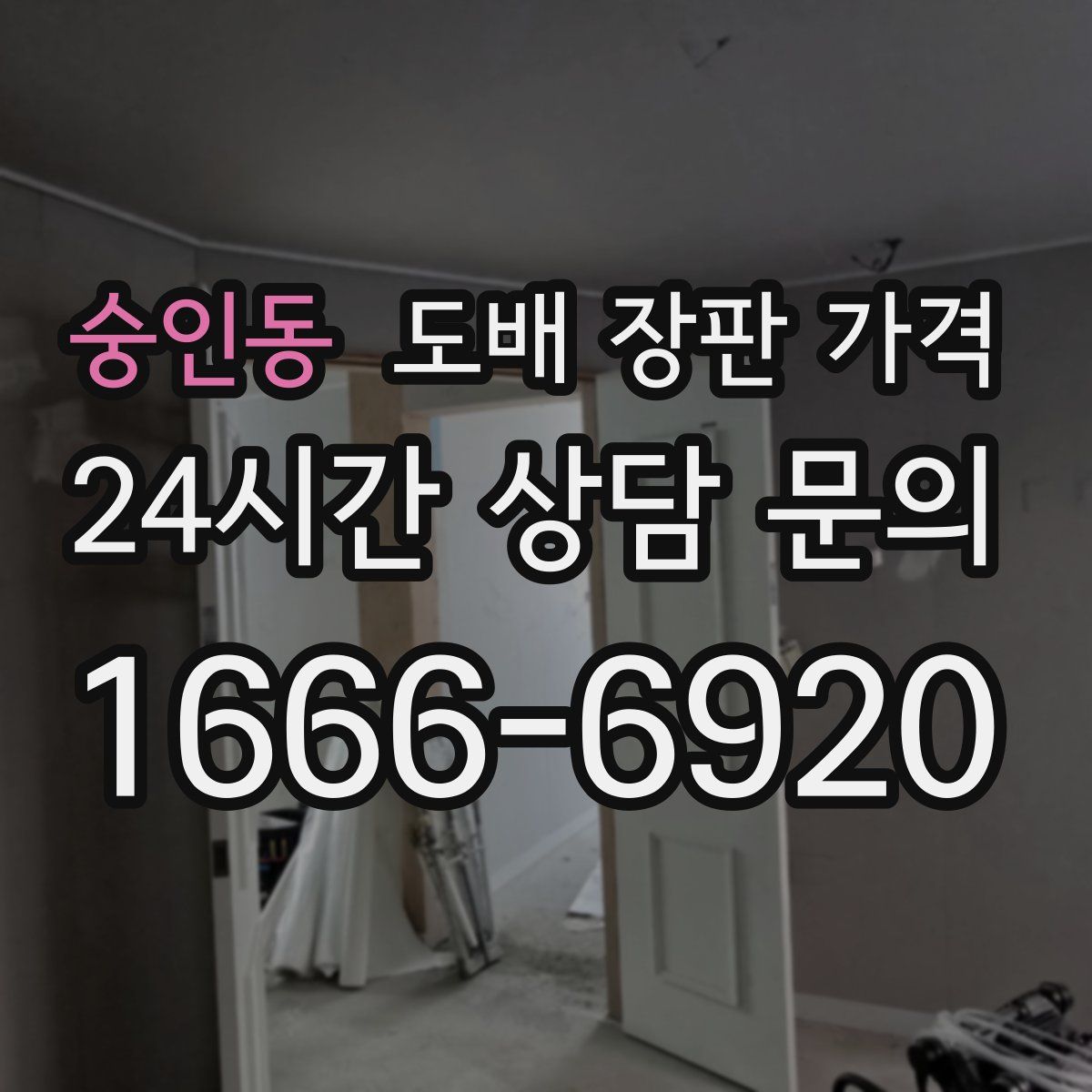 숭인동 도배 장판 가격