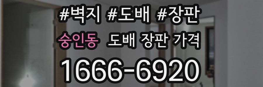 숭인동 도배 장판 가격