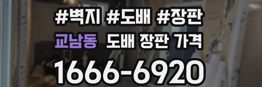 교남동 도배 장판 가격