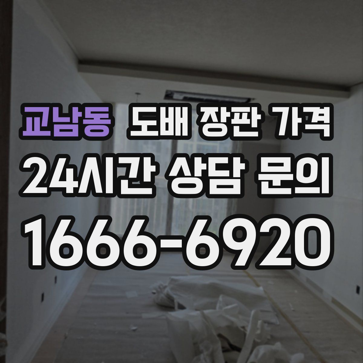 교남동 도배 장판 가격