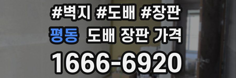 평동 도배 장판 가격