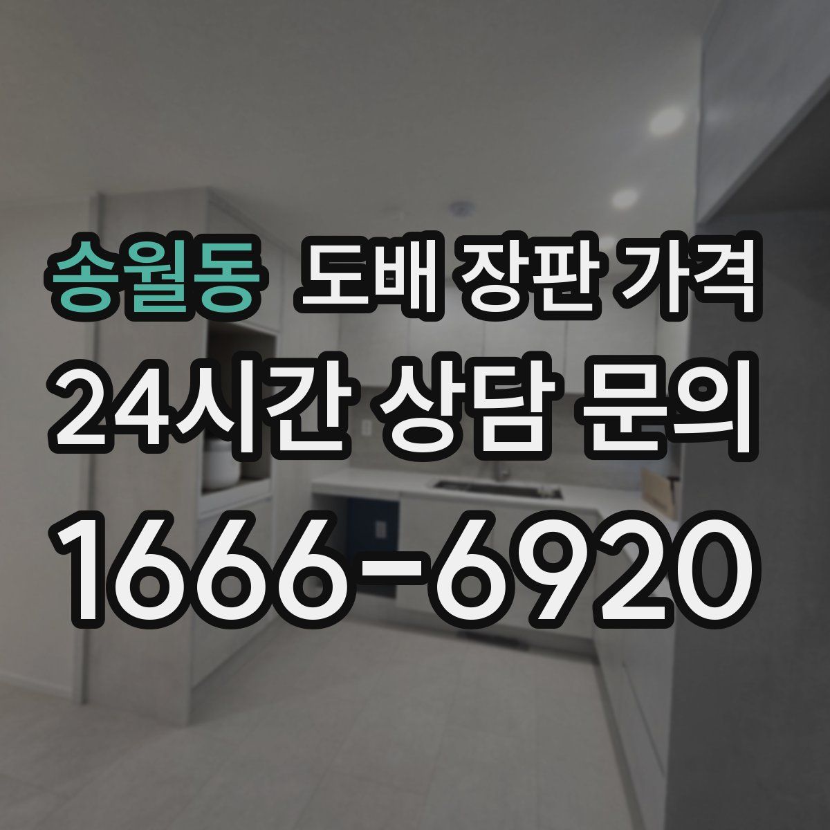 송월동 도배 장판 가격