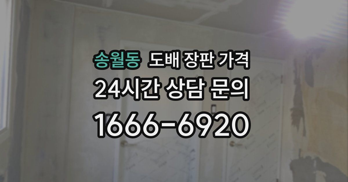 송월동 도배 장판 가격