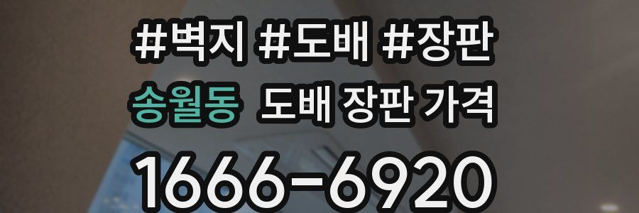 송월동 도배 장판 가격