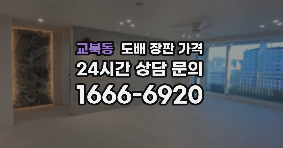 교북동 도배 장판 가격