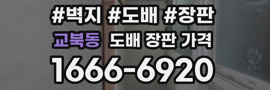 교북동 도배 장판 가격