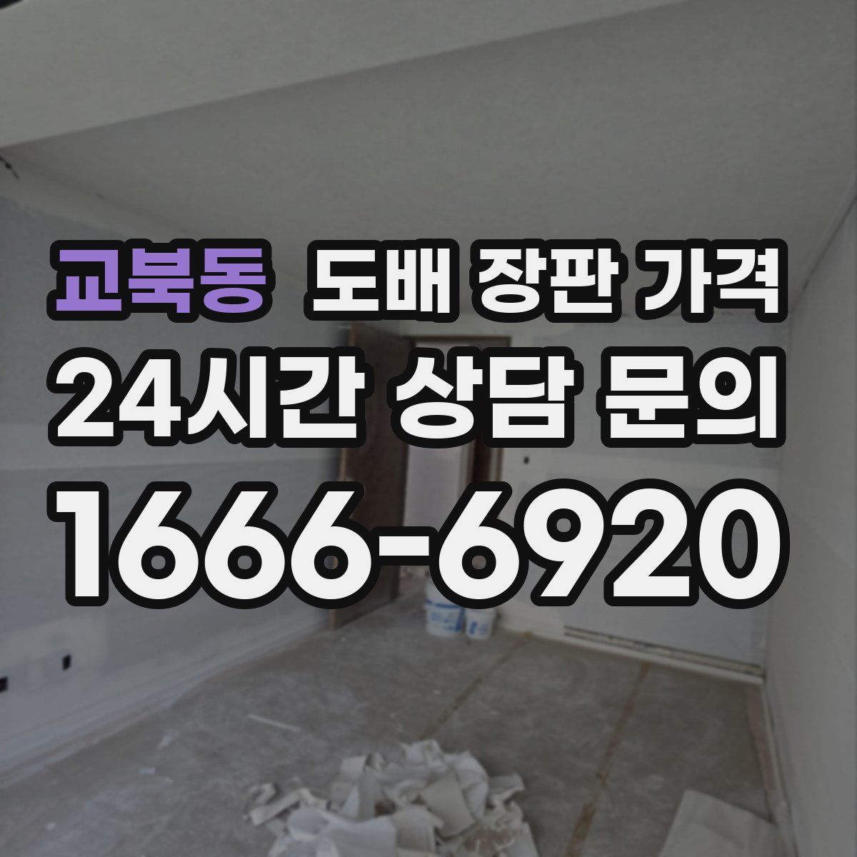 교북동 도배 장판 가격