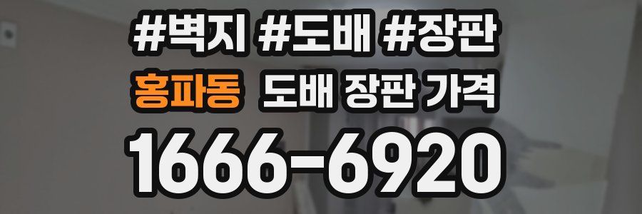 홍파동 도배 장판 가격