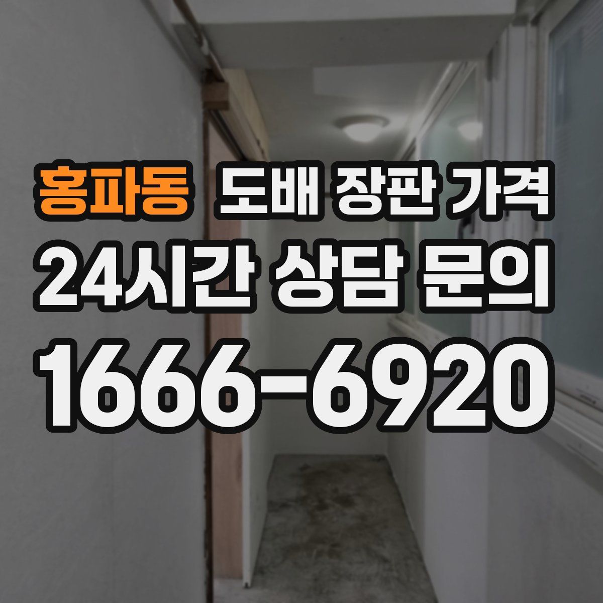 홍파동 도배 장판 가격