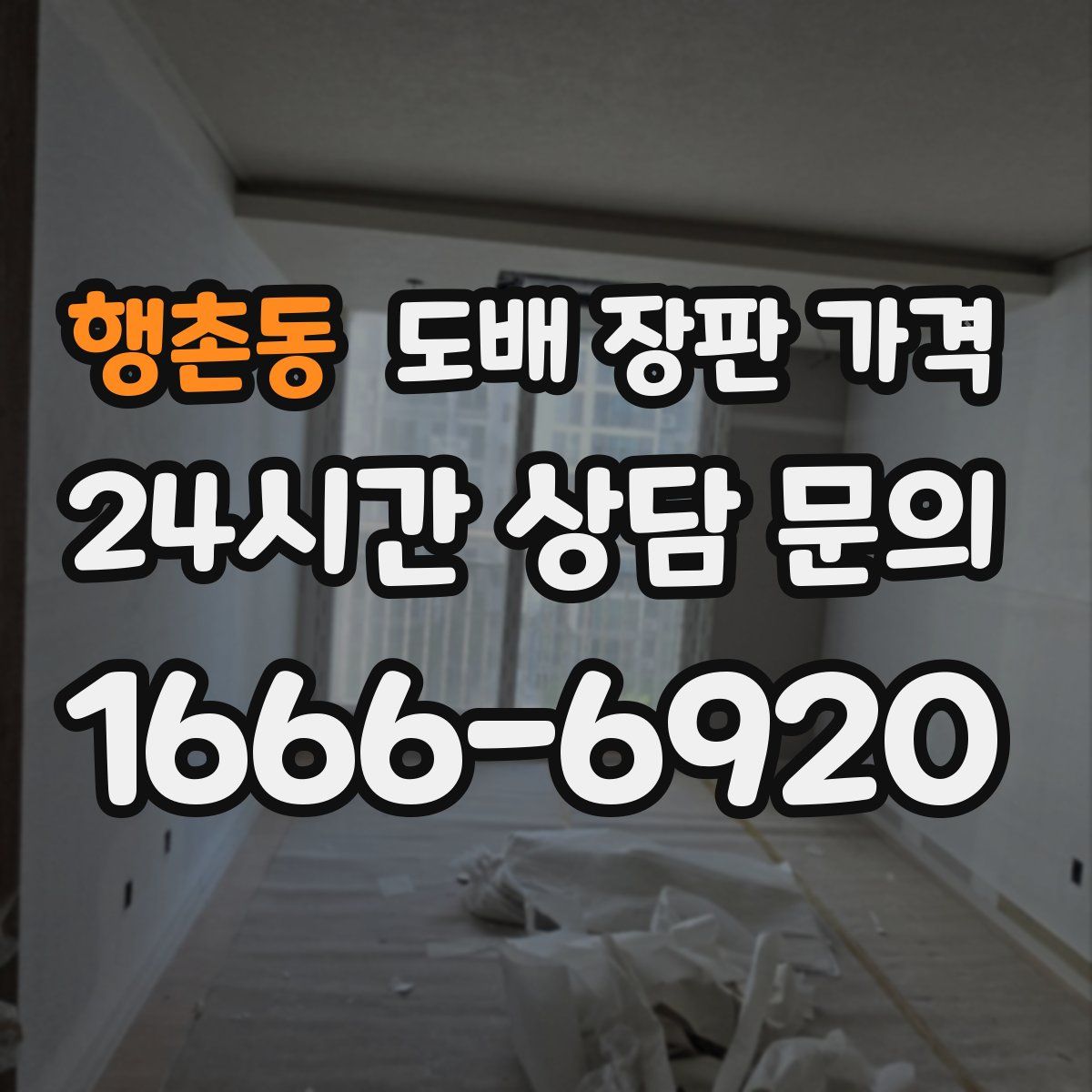 행촌동 도배 장판 가격