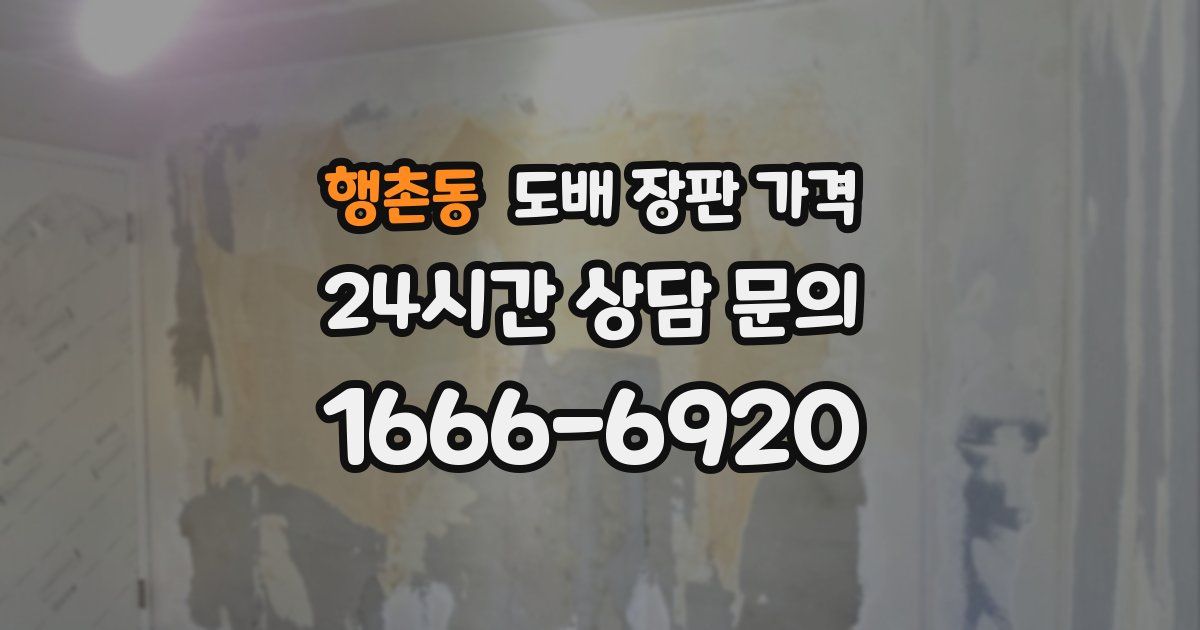 행촌동 도배 장판 가격