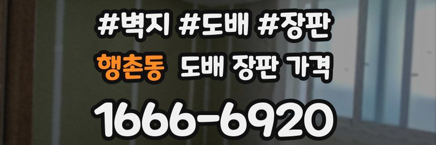행촌동 도배 장판 가격