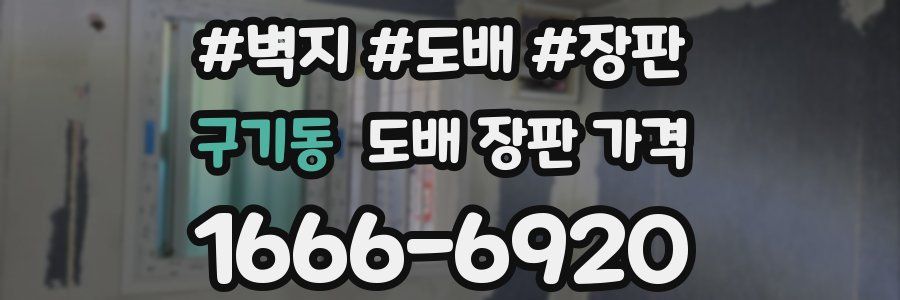 구기동 도배 장판 가격