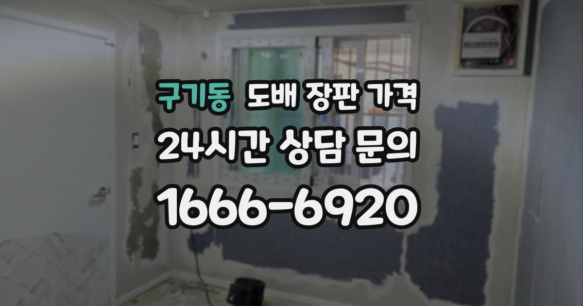 구기동 도배 장판 가격